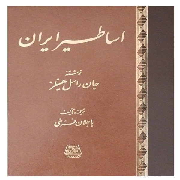 کتاب اساطیر ایران  اثر جان راسل هینلز انتشارات اساطیر