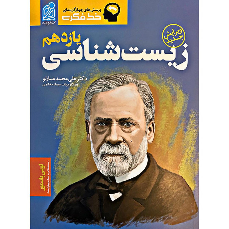 کتاب خط فکری زیست شناسی یازدهم اثر علی محمد عمارلو و میعاد مختاری انتشارات دریافت