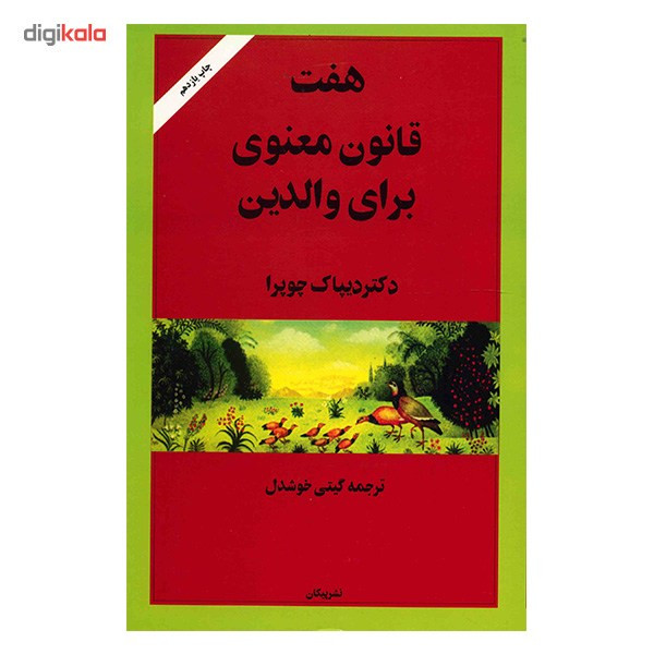 کتاب هفت قانون معنوی برای والدین اثر دیپاک چوپرا