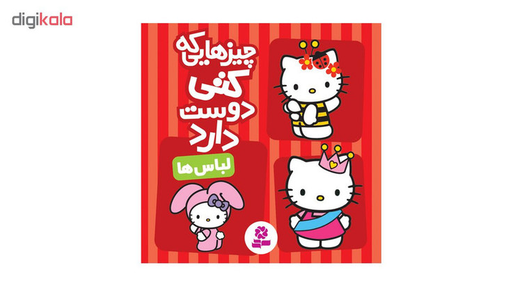 کتاب چیزهایی که کتی دوست دارد مجموعه 5 عددی