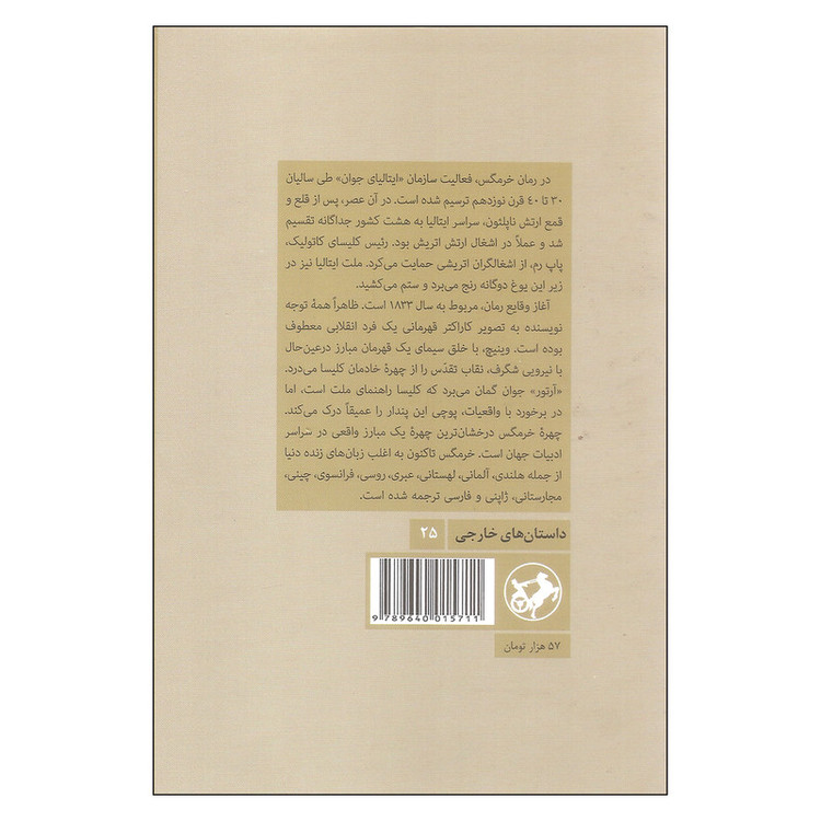 کتاب خرمگس اثر اتل لیلیان وینیچ نشر امیر کبیر