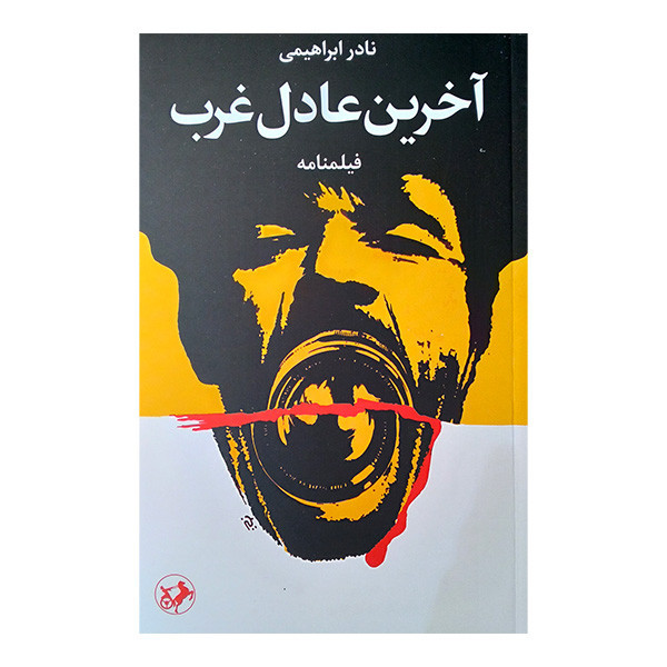 کتاب آخرین عادل غرب اثر نادر ابراهیمی نشر امیر کبیر