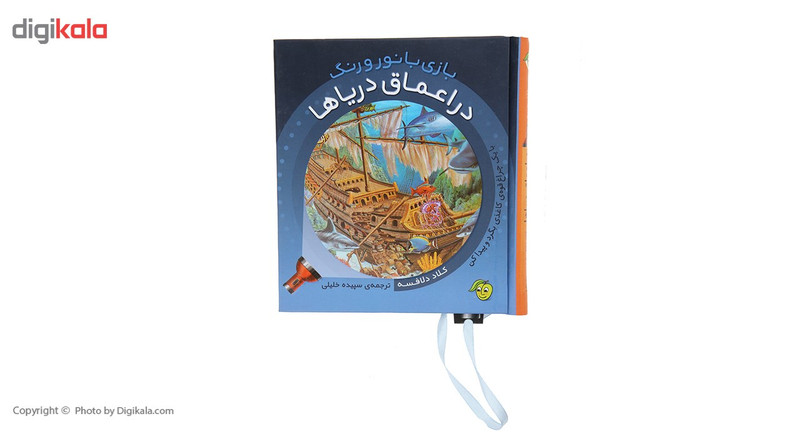 کتاب بازی با نور و رنگ در اعماق دریا ها اثر کلاد دلافسه