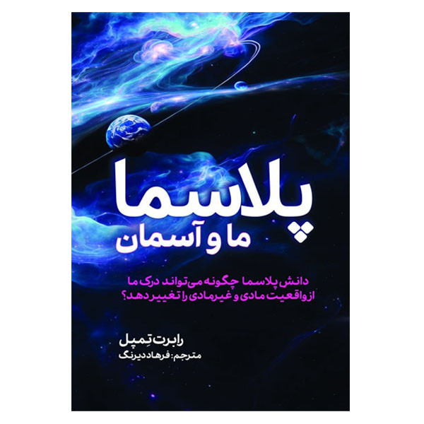 کتاب پلاسما ما و آسمان اثر رابرت تِمپل ترجمه فرهاد دیرنگ انتشارات سبزان