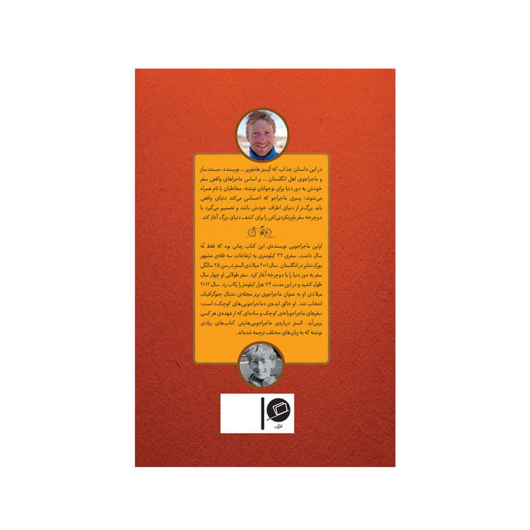 کتاب پسری که دور دنیا را رکاب زد (سفر به اروپا و آفریقا) اثر الستر هامفریز نشر اطراف