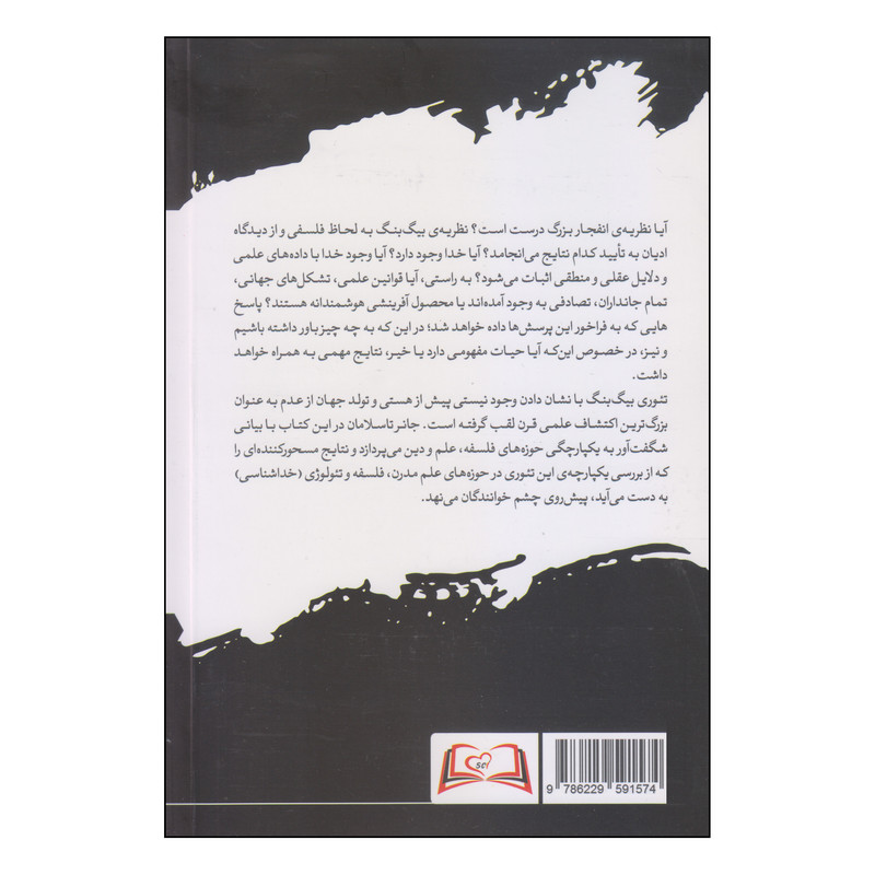 کتاب بینگ بنگ، فلسفه و خدا اثر جانر تاسلامان نشر هورمزد