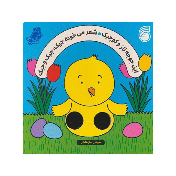 کتاب این جوجه ناز و کوچیک شعر میخونه جیک و جیک اثر سالی سیمز ترجمه طناز شامانی نشر ناریا