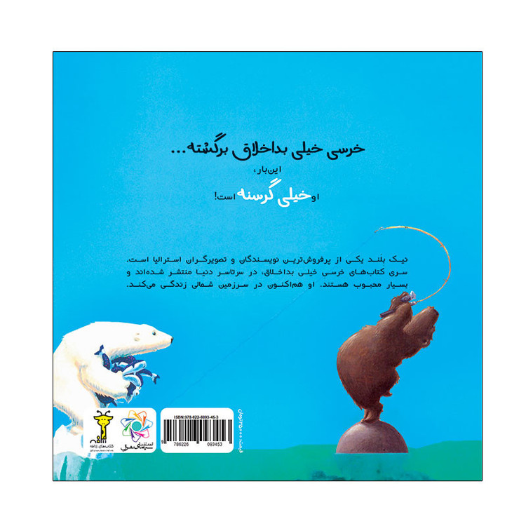 کتاب خرسی خیلی گرسنه اثر نیک بلند نشر زرافه