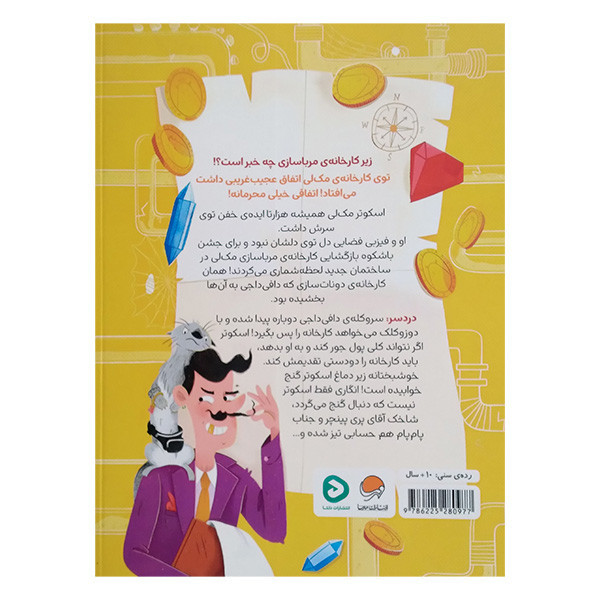کتاب پری پینچر در کارخانه مربا سازی اثر کریسی سینز و جنی تیلور ترجمه شروش غفاری انتشارات دلتا بوک