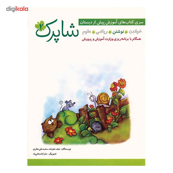 کتاب شاپرک اثر نجف علیزاده