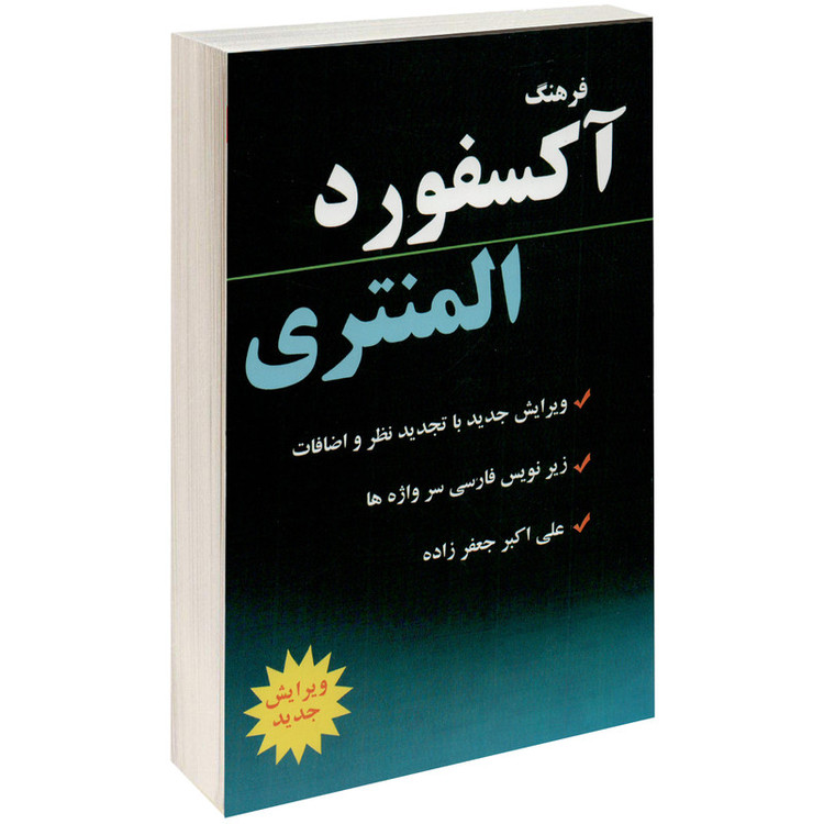 کتاب فرهنگ آکسفورد المنتری اثر هیئت مولفان آکسفورد