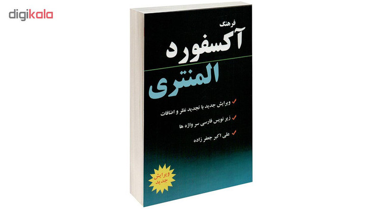 کتاب فرهنگ آکسفورد المنتری اثر هیئت مولفان آکسفورد