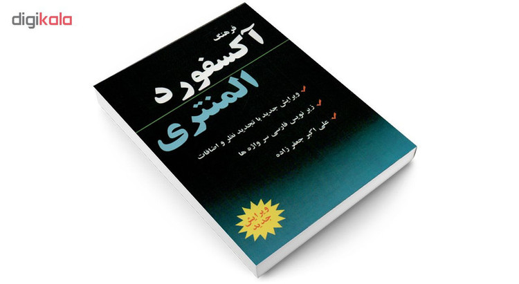 کتاب فرهنگ آکسفورد المنتری اثر هیئت مولفان آکسفورد