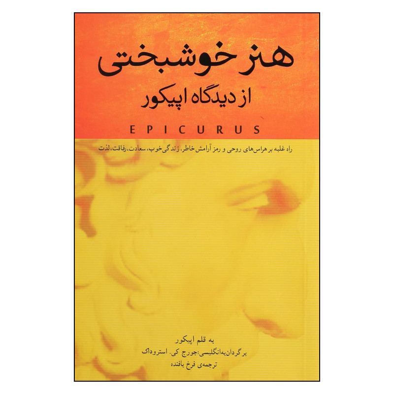 کتاب هنر خوشبختي از ديدگاه اپيكور اثر اپيكوروس نشر پندار تابان