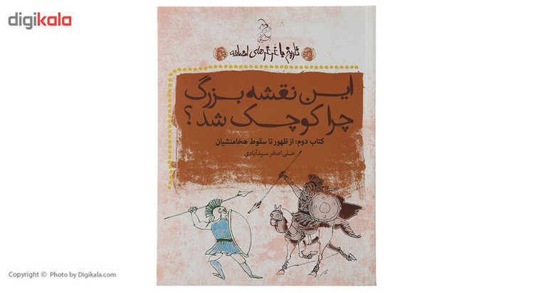 کتاب این نقشه بزرگ چرا کوچک شد اثر علی اصغر سیدآبادی