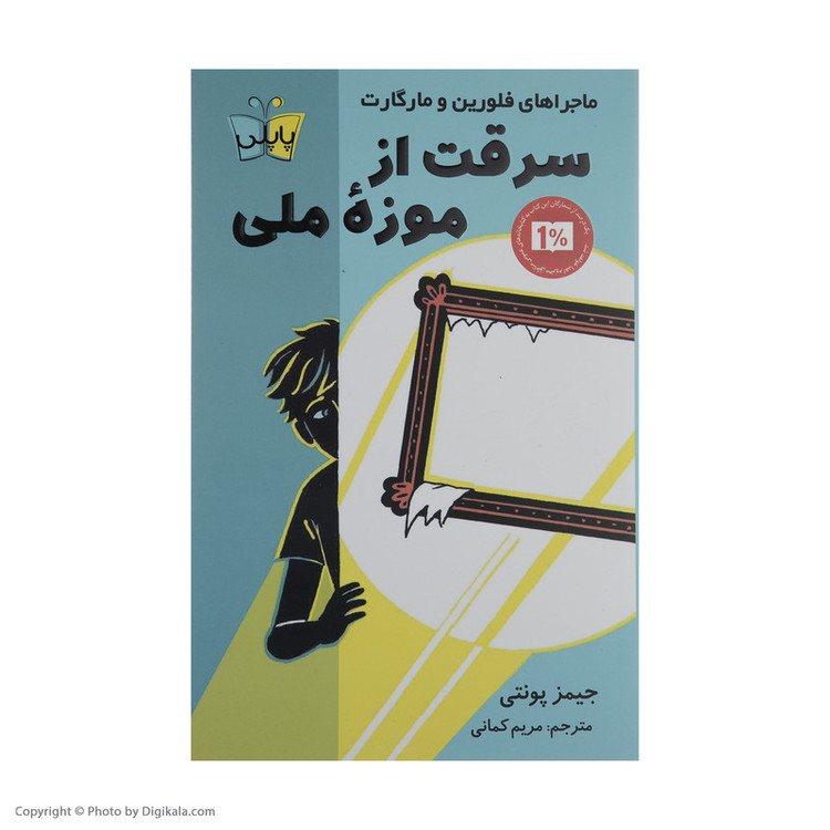 کتاب سرقت از موزه ملی اثر پونتی جیمز انتشارات کتاب کوله پشتی