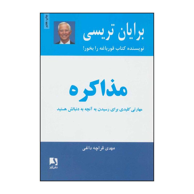کتاب 	مذاکره اثر برایان تریسی انتشارات ذهن آویز