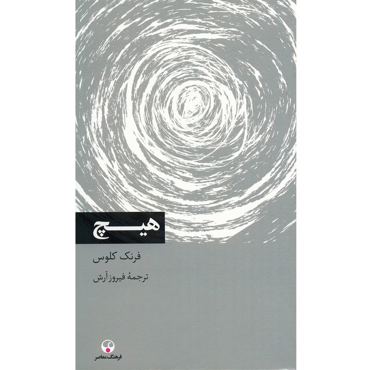 کتاب هیچ اثر فرنگ کلوس