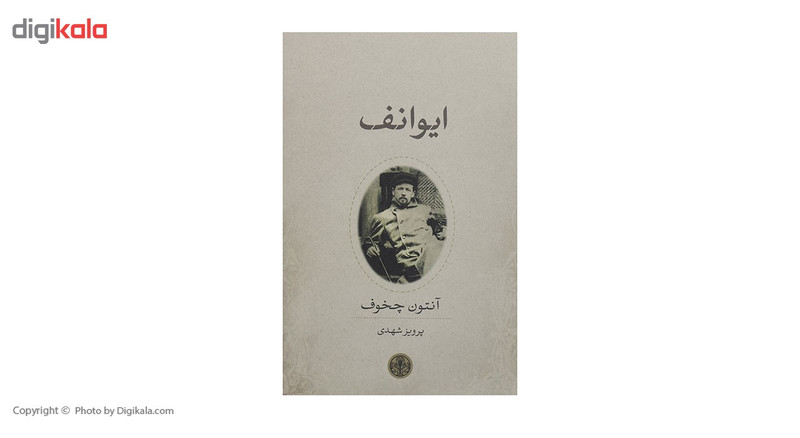 کتاب ایوانف اثر آنتوان پاولوویچ چخوف