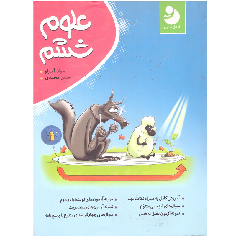 کتاب علوم ششم اثر جمعی از نویسندگان انتشارات موثر چاپ سوم