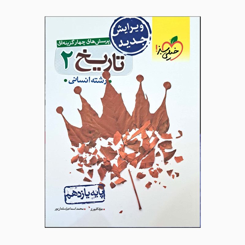 کتاب پرسش های چهار گزینه ای ویرایش جدید تاریخ یازدهم انسانی اثر عارف گلیوری و محمد اسماعیل سلمان پور انتشارات خیلی سبز