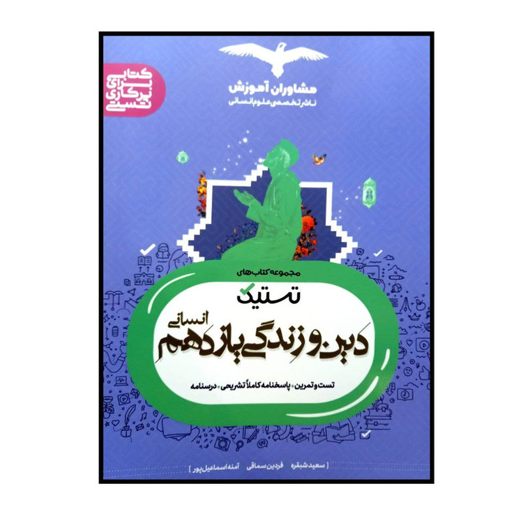 کتاب تستیک دین و زندگی پایه ی یازدهم رشته ی انسانی ویژه کنکور 1401 اثر جمعی از نویسندگان انتشارات مشاوران آموزش