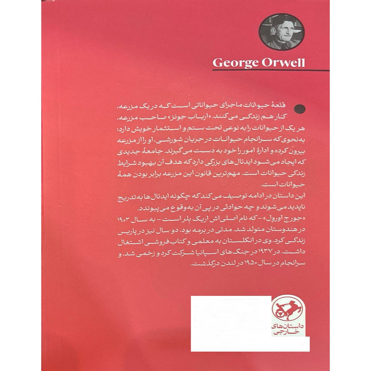 کتاب قلعه حیوانات اثر جورج اورول ترجمه امیر امیرشاهی نشر امیر کبیر