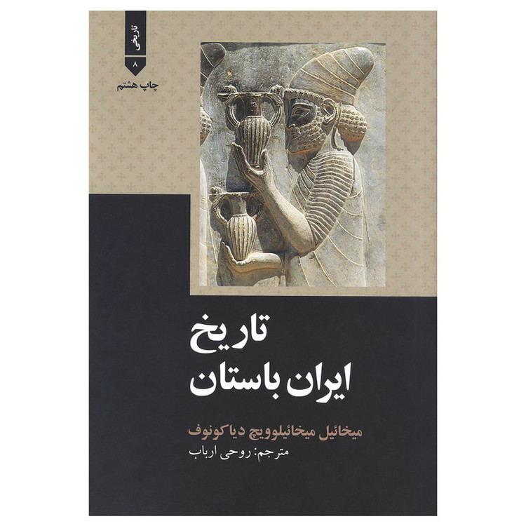 کتاب تاریخ ایران باستان اثر میخایلوویچ دیاکونوف نشر علمی فرهنگی
