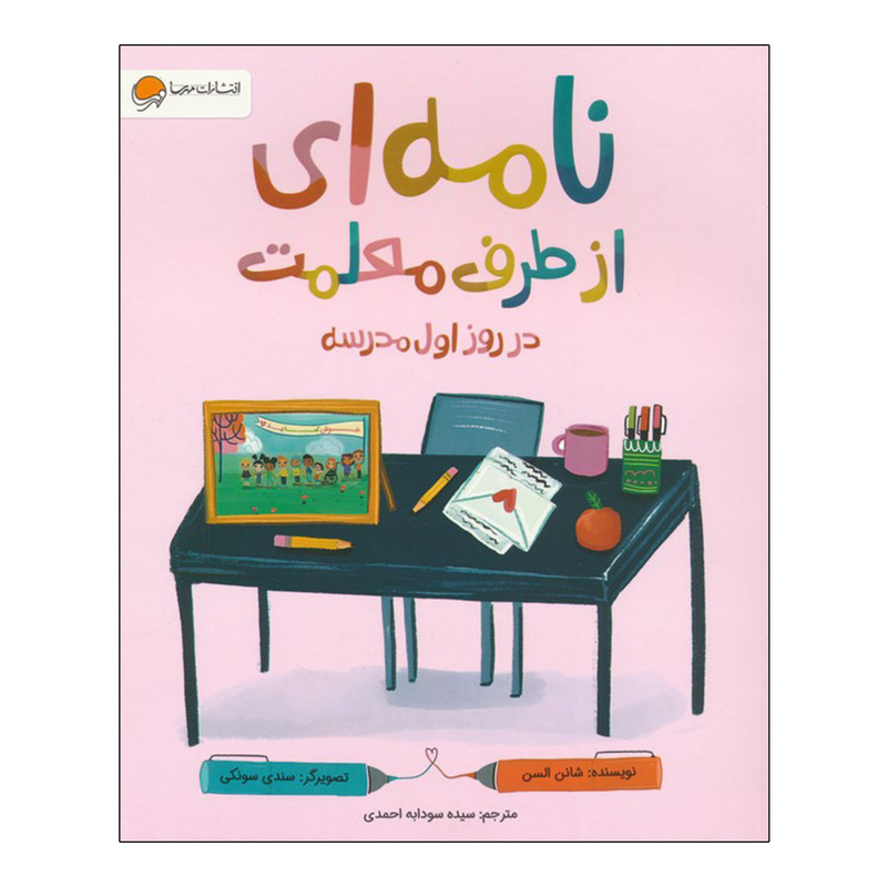 کتاب نامه ای از طرف معلمت در روز اول مدرسه اثر شانن السن ترجمه سودابه احمدی نشر مهرسا