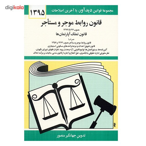 کتاب قانون روابط موجر و مستاجر اثر جهانگیر منصور