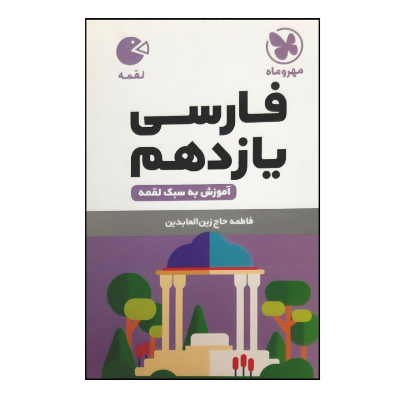 کتاب لقمه فارسی یازدهم ویژه 1401 اثر فاطمه حاج زین العابدین نشر مهر و ماه