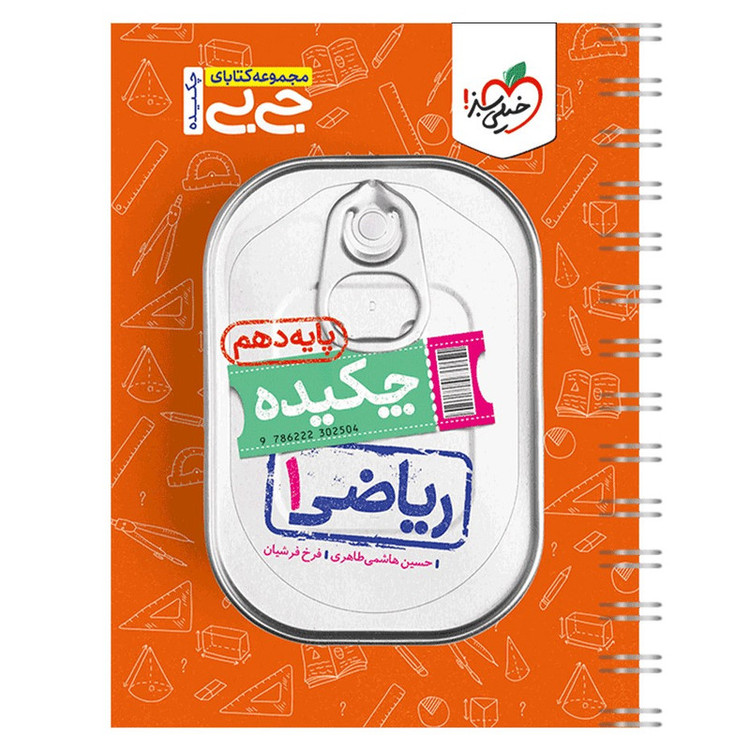 کتاب جیبی چکیده ریاضی دهم اثر حسین هاشمی طاهری و فرخ فرشیان انتشارات خیلی سبز