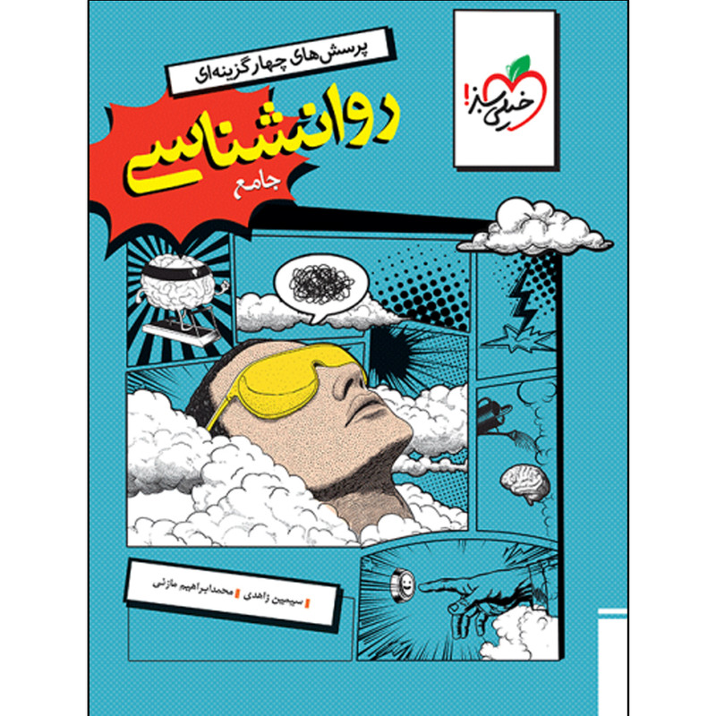 کتاب پرسش‌های چهار گزینه‌ای روان‌شناسی پایه یازدهم اثر سیمین زاهدی و محمد ابراهیم مازنی انتشارت خیلی سبز