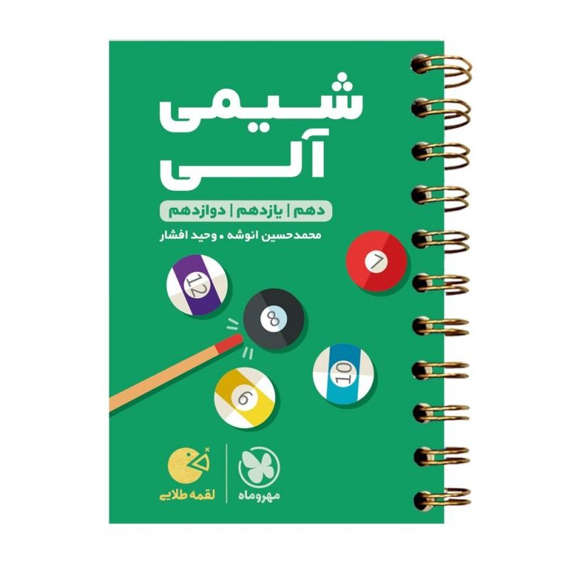 کتاب شیمی آلی لقمه طلایی کنکور اثر وحید افشار انتشارات مهروماه