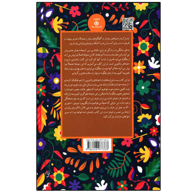کتاب دعواهای زن و شوهری اثر آلن دوباتن انتشارات کتابسرای نیک