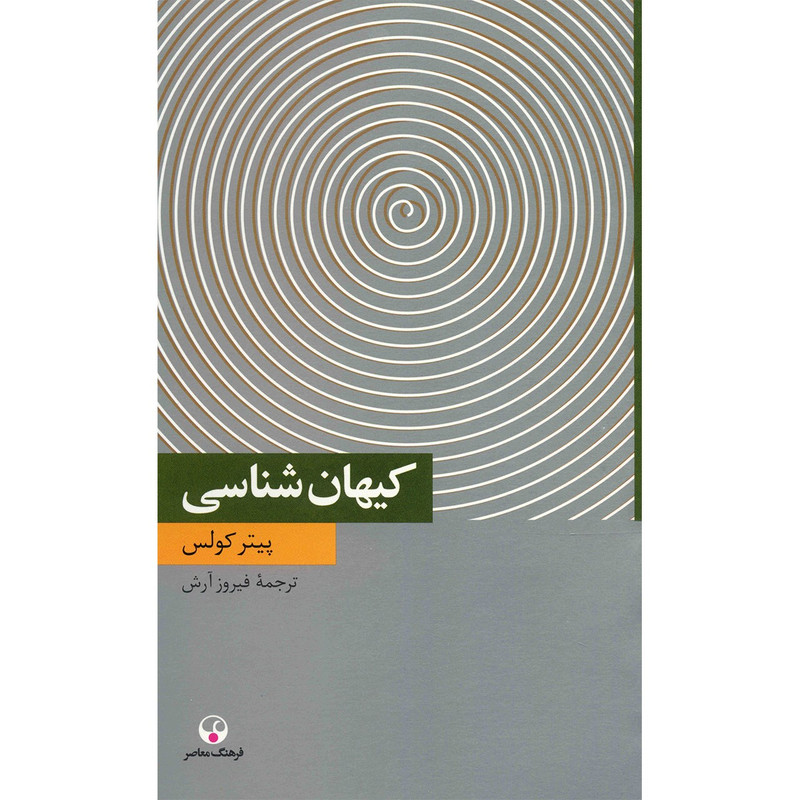 کتاب کیهان شناسی اثر پیتر کولس