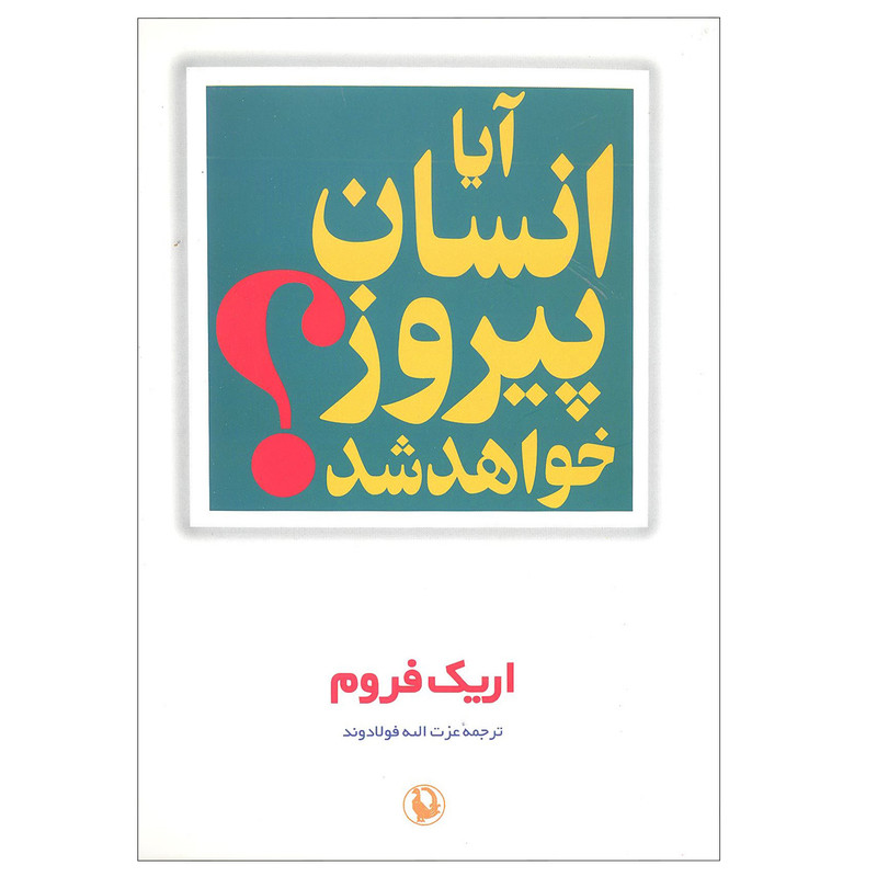 کتابآیا انسان پیروز خواهد شد؟ اثر اریک فروم انتشارات مروارید