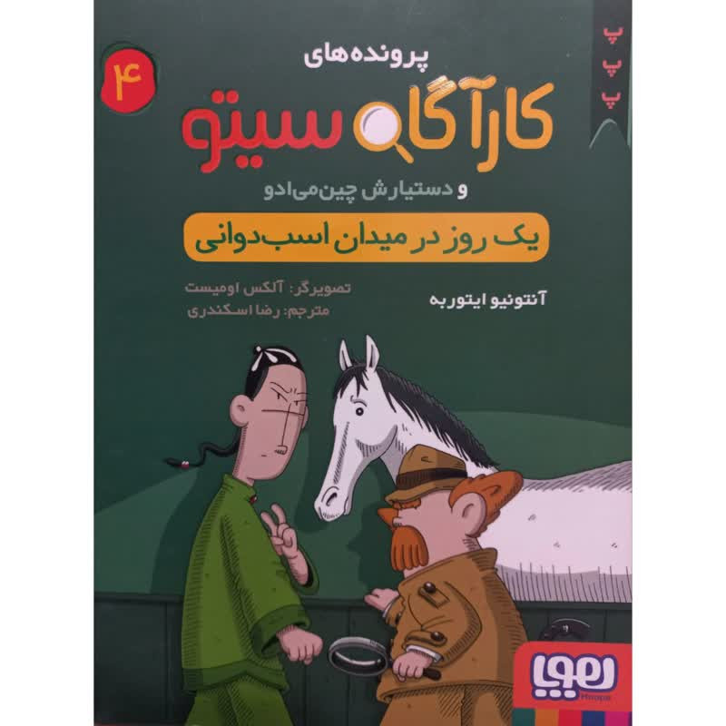 کتاب پرونده های کارآگاه سیتو و دستیارش چین می ادو اثر آنتونیو ایتوربه انتشارات هوپا جلد 4