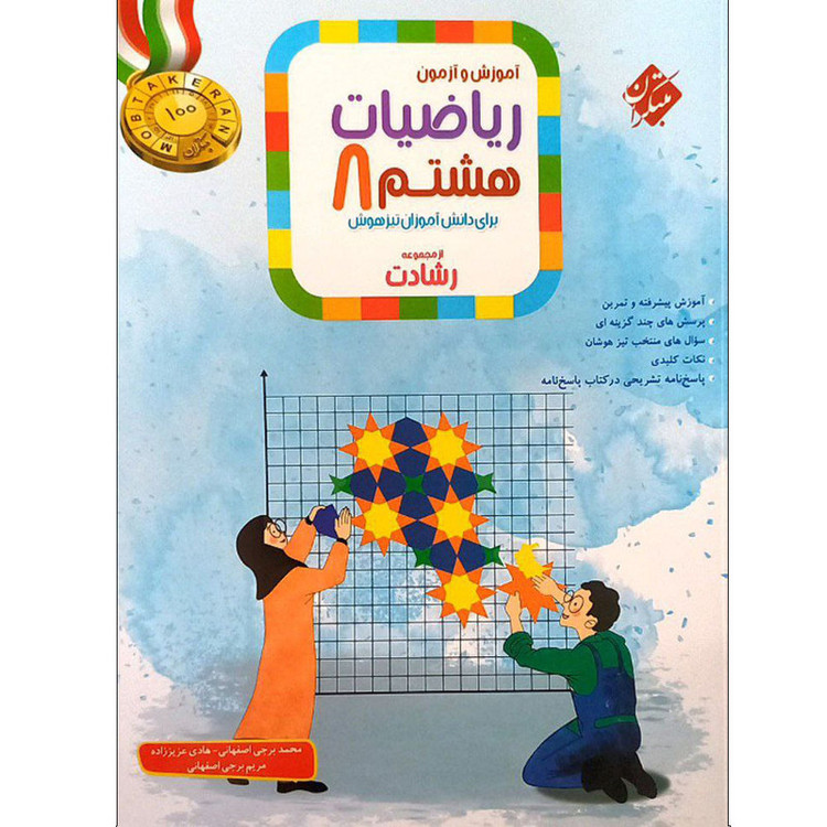 کتاب آموزش و آزمون ریاضیات هشتم رشادت اثر جمعی از نویسندگان انتشارات مبتکران