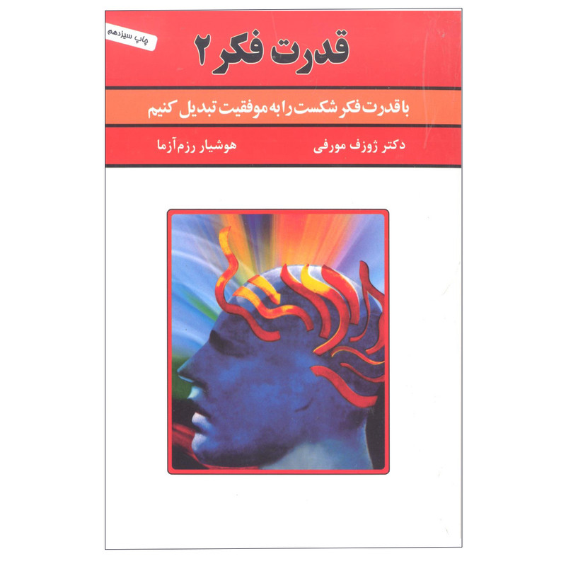 کتاب قدرت فکر 2 اثر ژوزف مورفی انتشارات سپنج