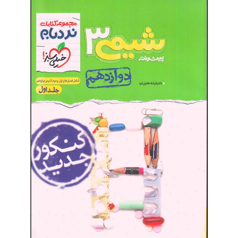 کتاب شیمی 3 نردبان دوازدهم اثر دکتر فرشاد فرهادیان فر نشر خیلی سبز