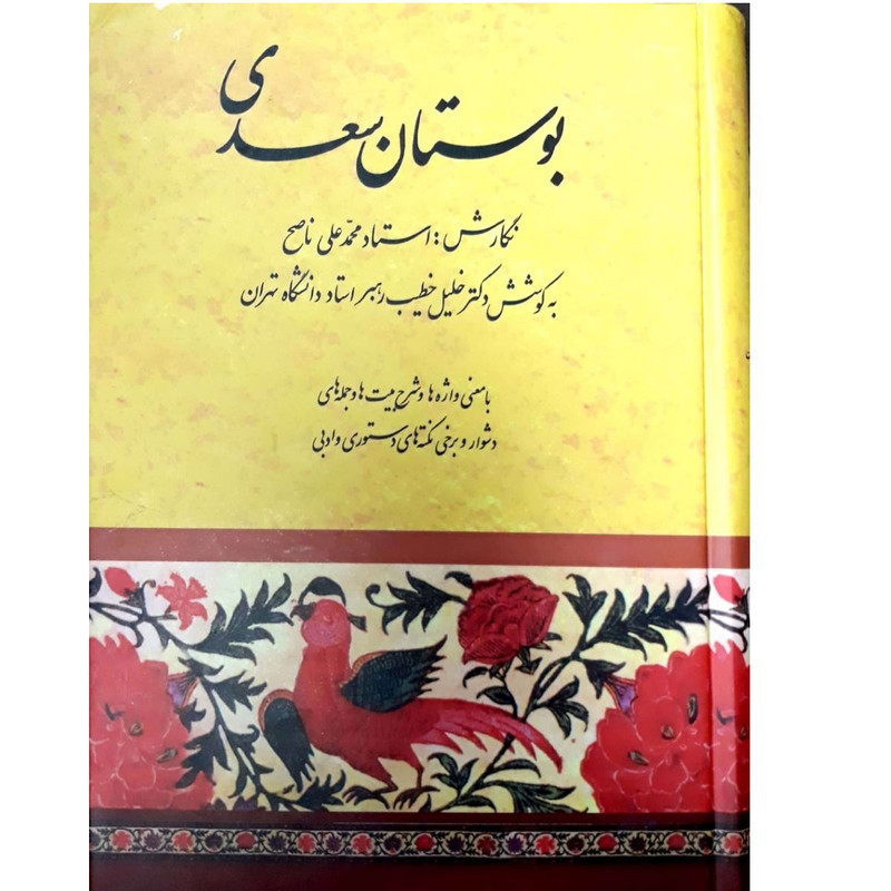 کتاب بوستان سعدی اثر خلیل خطیب