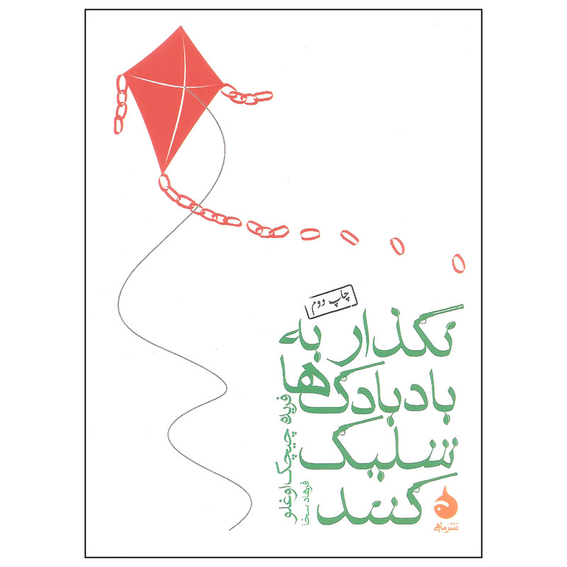 کتاب نگذار به بادبادک ها شلیک کنند اثر فریده چیچک اوغلو نشر ماهی