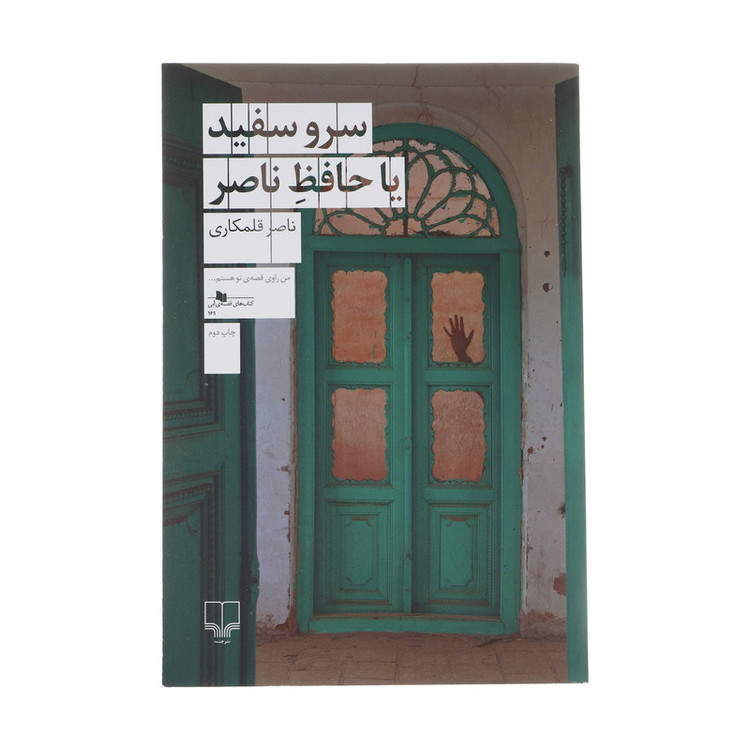کتاب سرو سفید یا حافظ ناصر اثر ناصر قلمکاری نشر چشمه