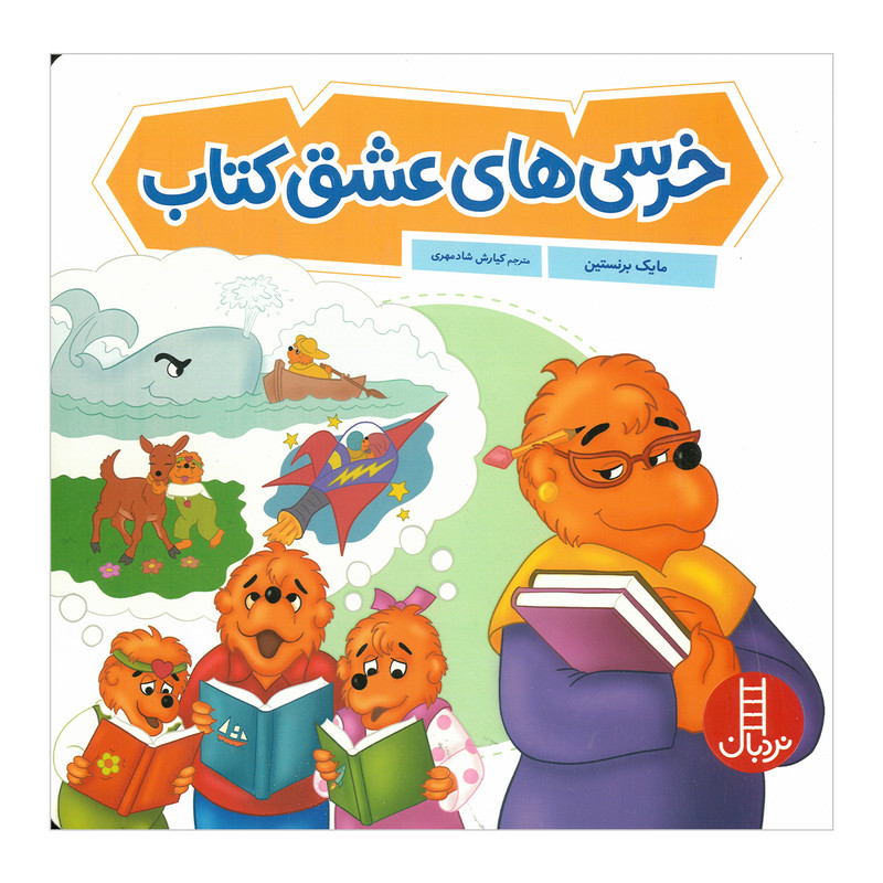 کتاب خرسی های عشق کتاب اثر مایک برنستین ترجمه کیارش شادمهری انتشارات فنی ایران