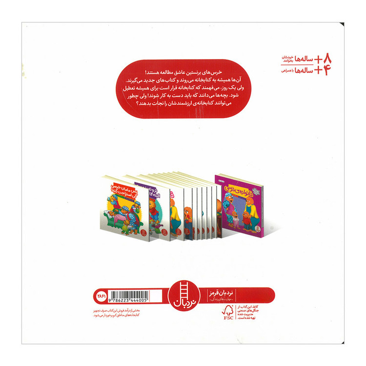 کتاب خرسی های عشق کتاب اثر مایک برنستین ترجمه کیارش شادمهری انتشارات فنی ایران