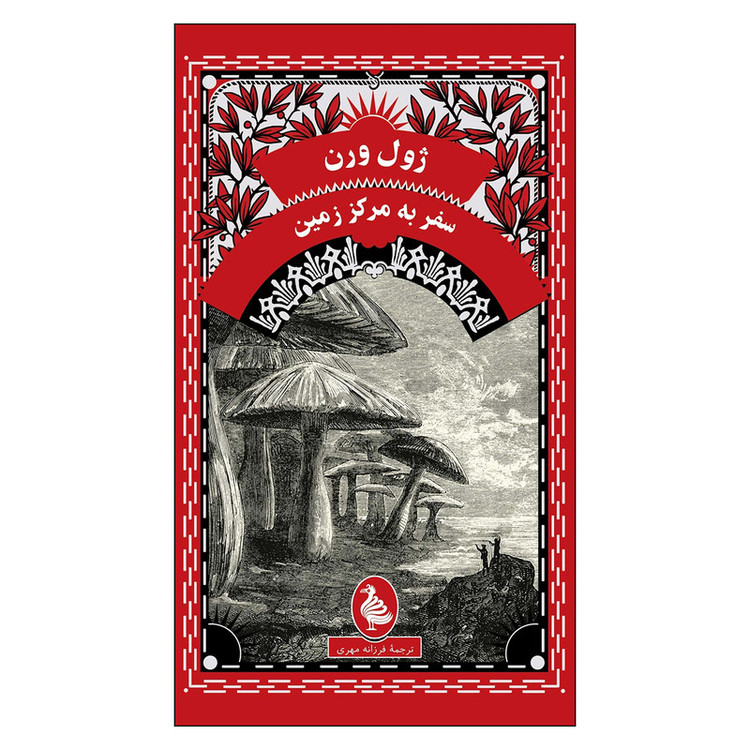 کتاب سفر به مرکز زمین اثر ژول ورن انتشارات آفرینگان