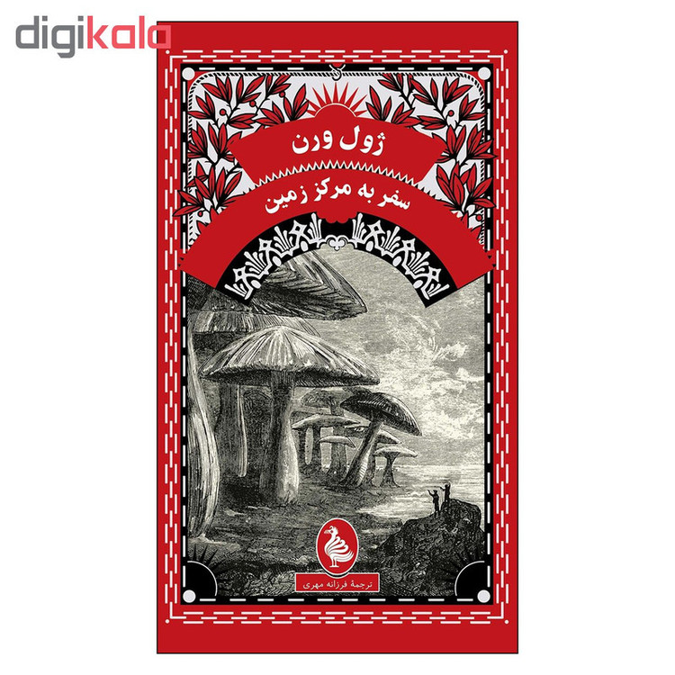کتاب سفر به مرکز زمین اثر ژول ورن انتشارات آفرینگان