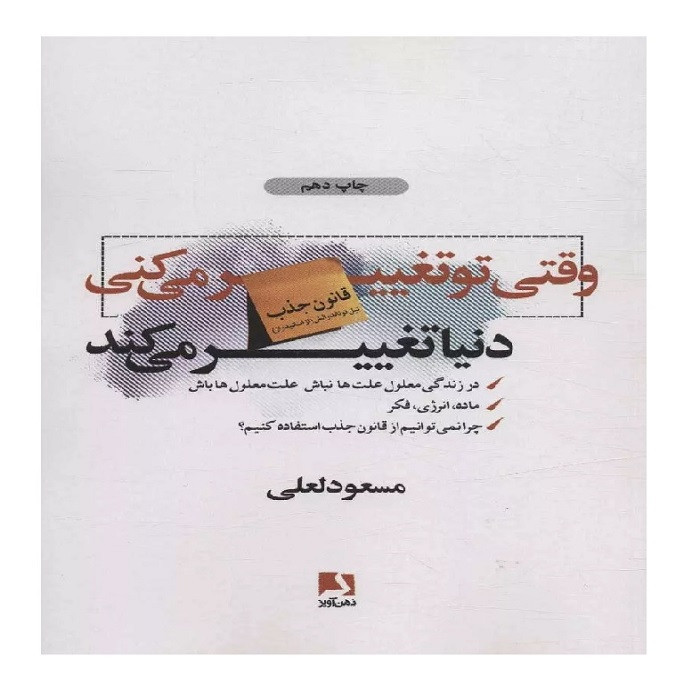 وقتی تو تغییر می کنی دنیا تغییر می کند اثر مسعود لعلی نشر ذهن آویز