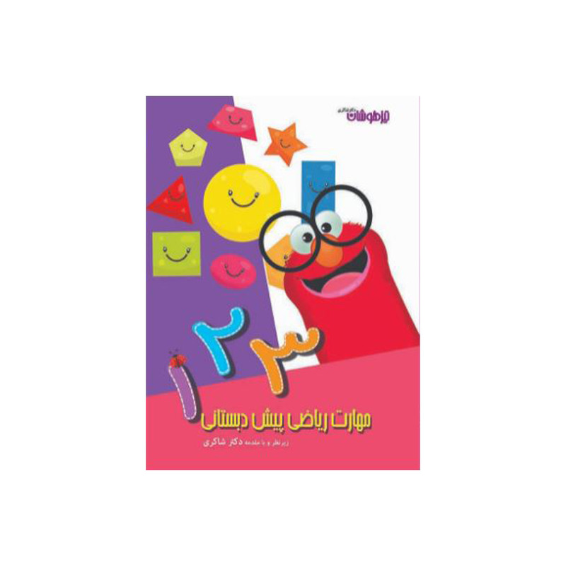 کتاب مهارت های ریاضی پیش دبستان اثر نرگس شفائی انتشتارات تیز هوشان